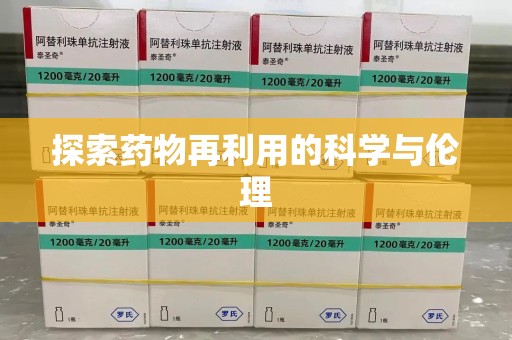 商丘探索药物再利用的科学与伦理