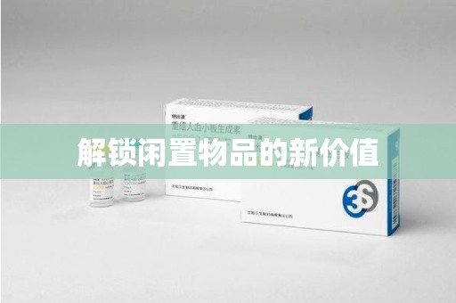 商丘解锁闲置物品的新价值