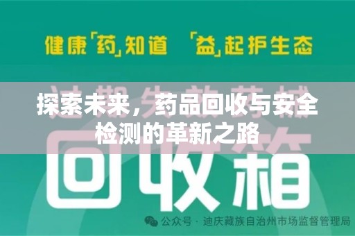 商丘探索未来，药品回收与安全检测的革新之路