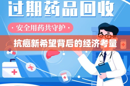 商丘抗癌新希望背后的经济考量