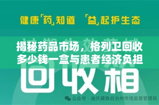 商丘揭秘药品市场，格列卫回收多少钱一盒与患者经济负担的深度分析